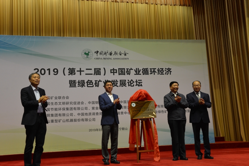 图为全国政协常务委员、人口资源环境委员会副主任姜大明、鞍钢集团党委书记、董事长姚林为中国矿业联合会矿业生态产业工作委员会揭牌