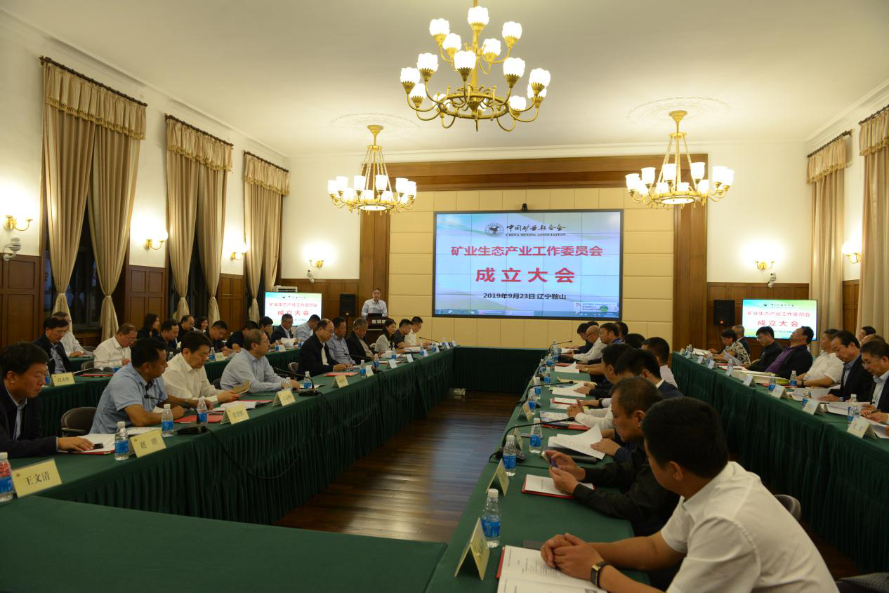 图为中国矿业联合会矿业生态产业工作委员会成立大会现场
