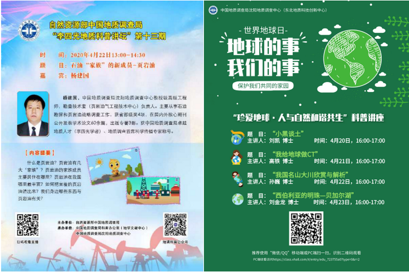 第51个“世界地球日”网络科普讲座海报