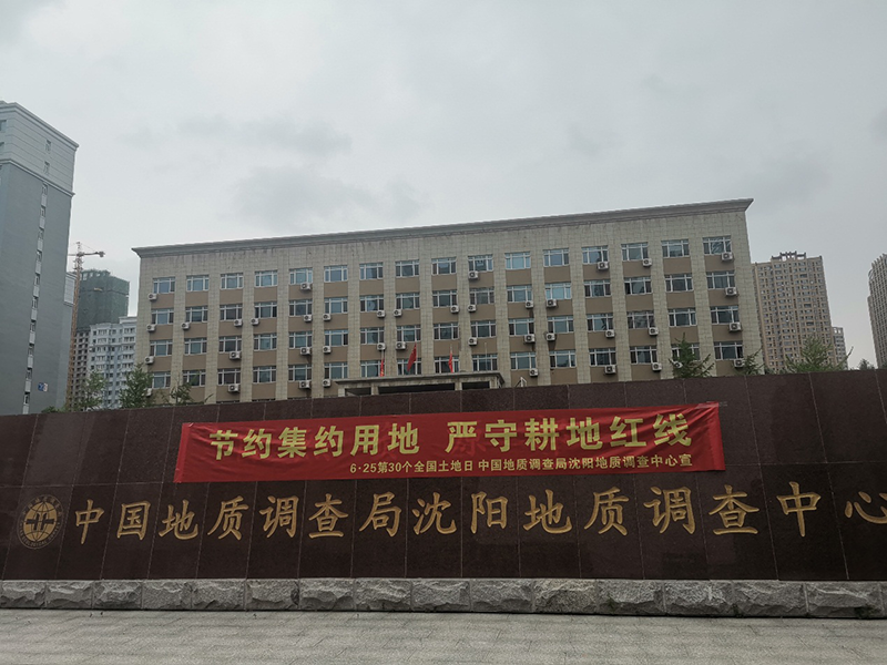 沈阳地调中心条幅宣传
