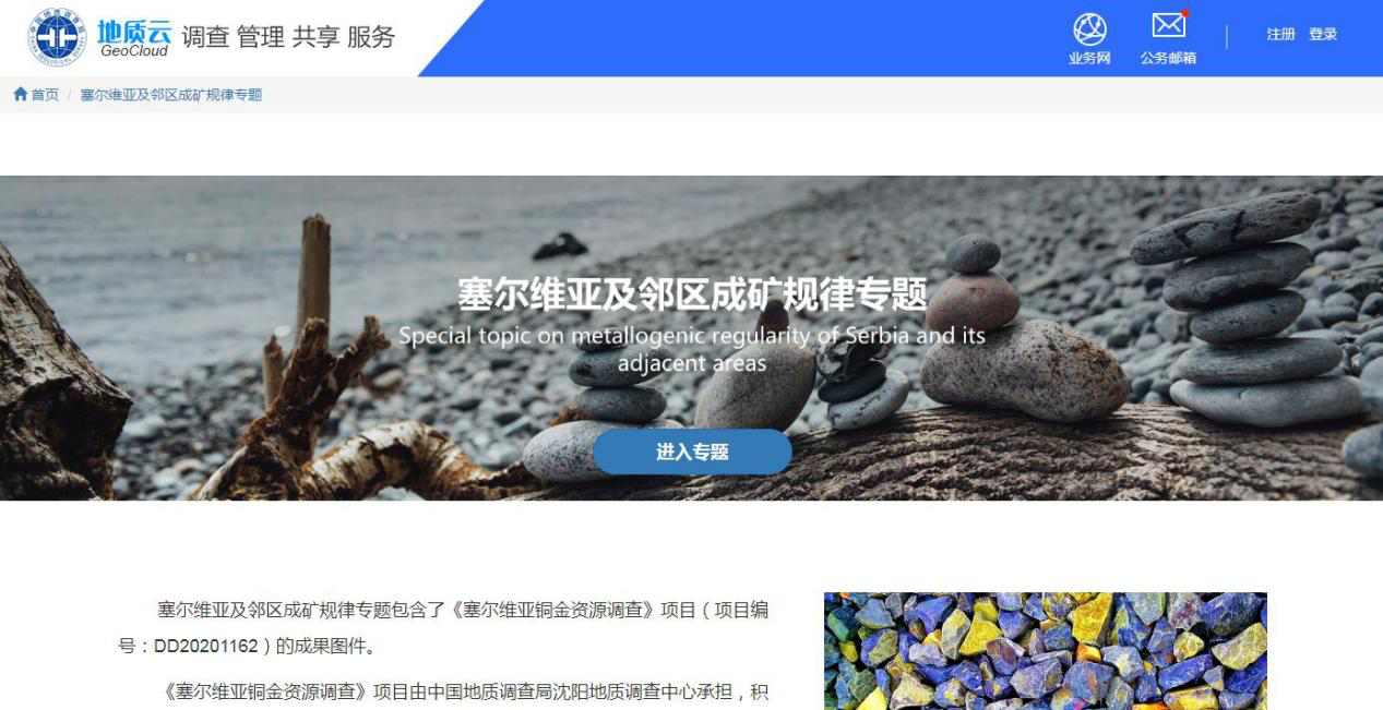 塞尔维亚及邻区成矿规律专题界面
