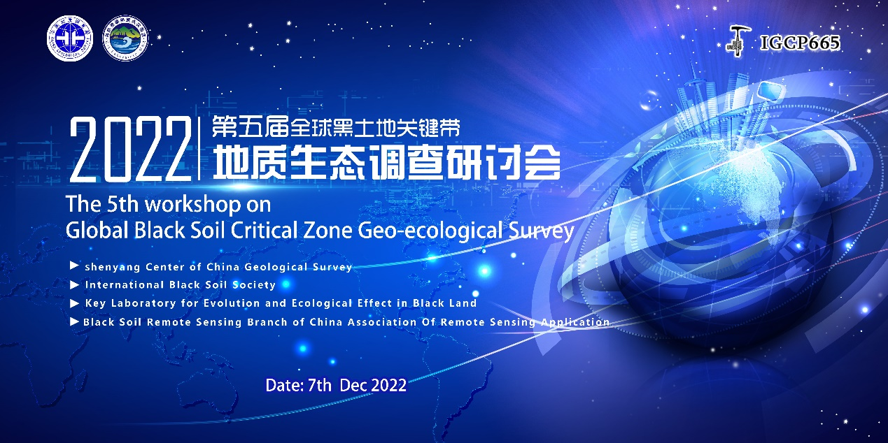 第五届全球黑土地关键带地质生态调查国际研讨会